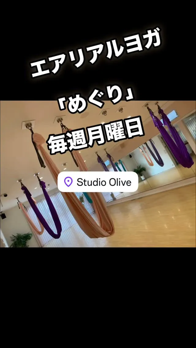 エアリアルヨガ、土曜日の夜なら来たいですか？