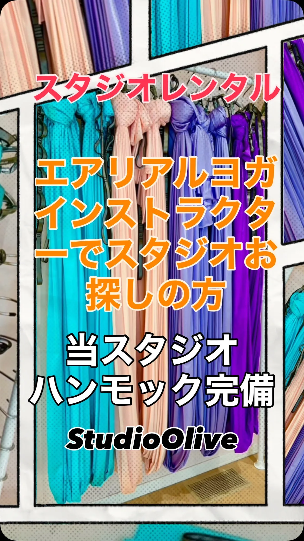 エアリアルヨガインストラクターの方で、スタジオをお探しの方、...