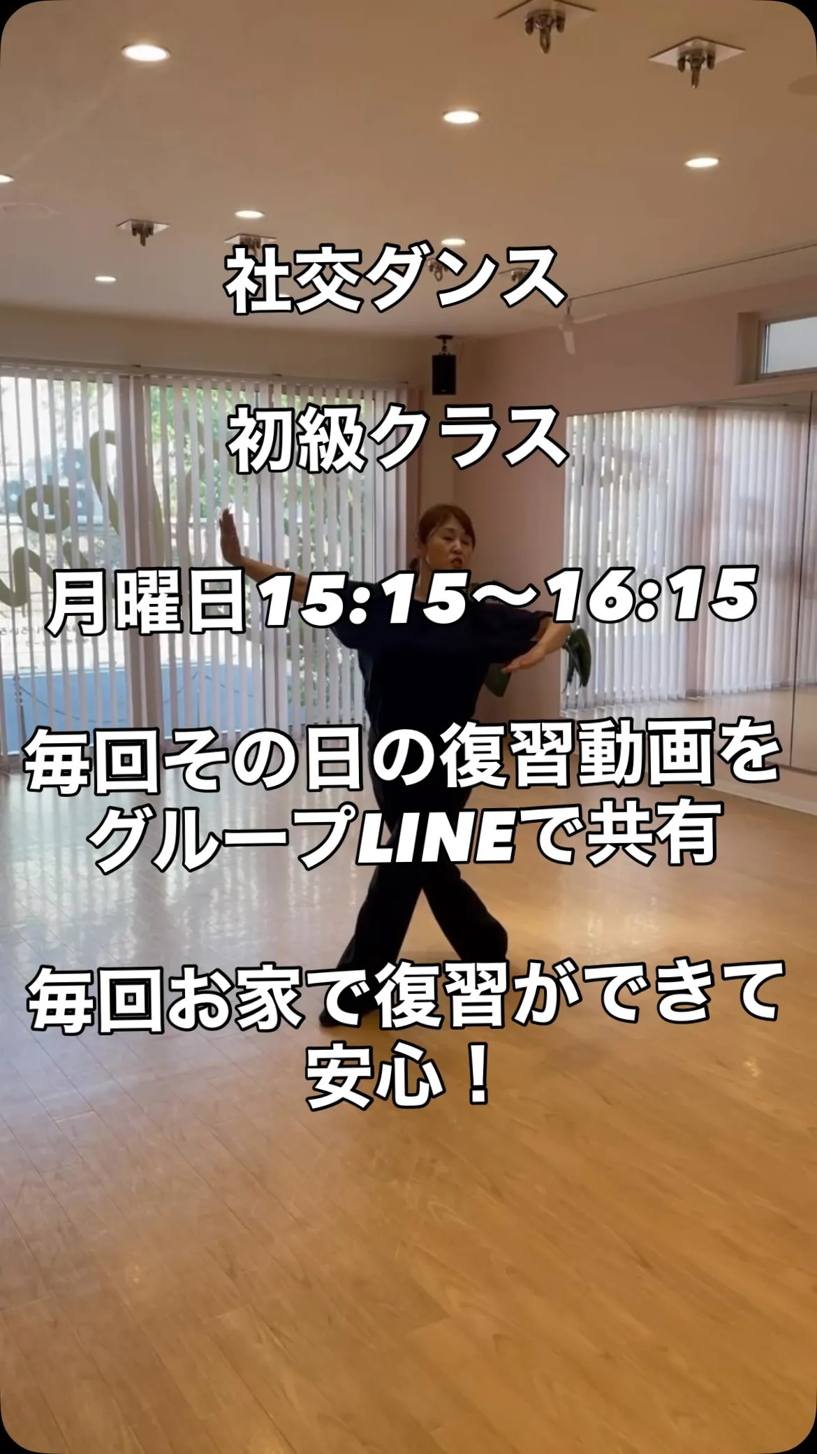 社交ダンス初級クラスのご案内！毎回その日の復習動画をグループ...