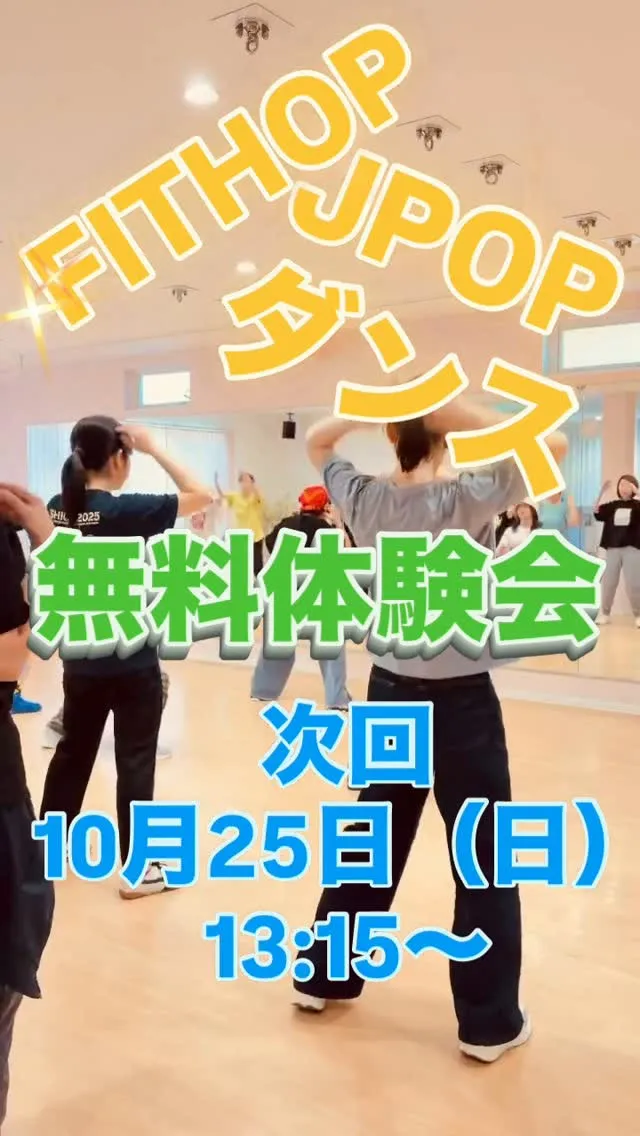 フィットホップ＆JPOPダンス無料体験会、大盛況✨✨✨✨