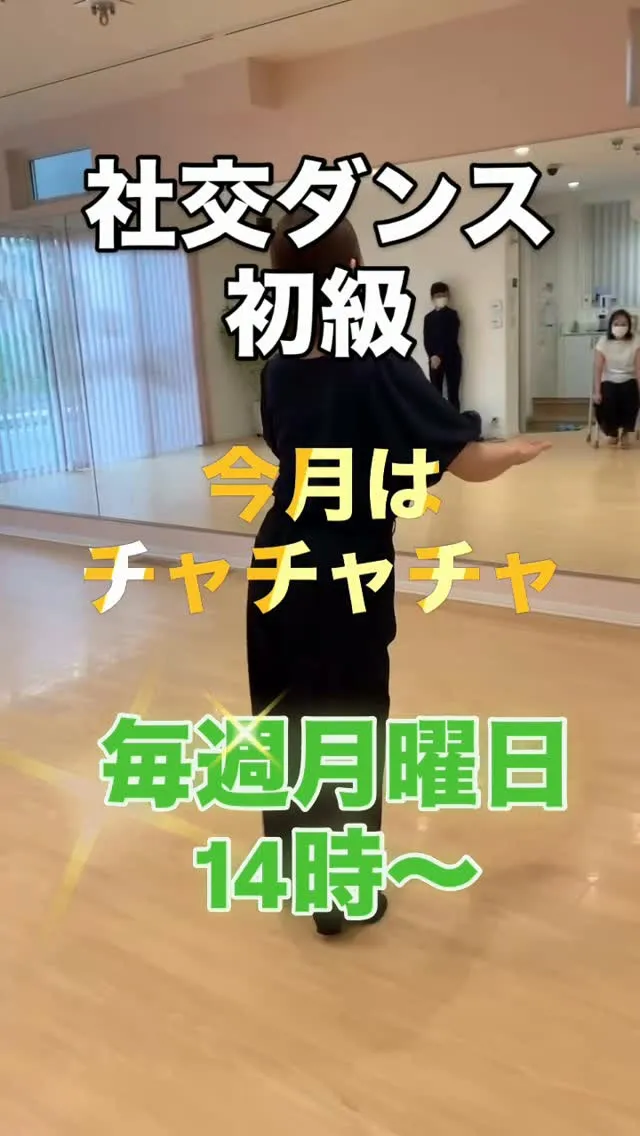社交ダンス初級クラス✨今月はチャチャチャですよ✨